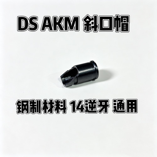 DS原厂原装AKM AKMS金属火帽斜口通用AK系列钢制14逆牙带转接