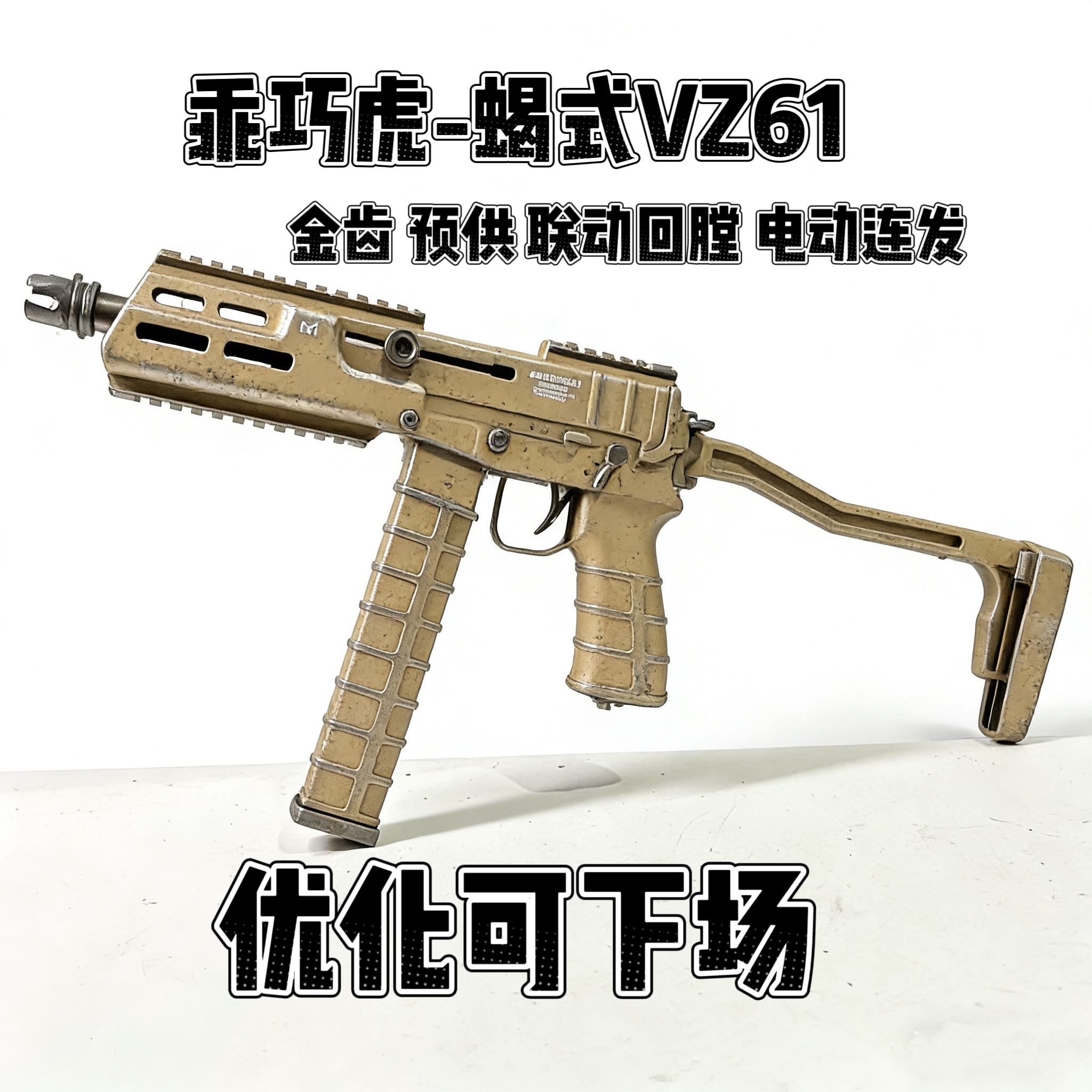 乖巧虎金齿版蝎式vz61乌兹电动连发冲锋枪䶮虎下场发射器玩具模型