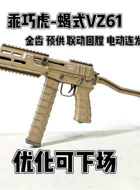 乖巧虎金齿版蝎式vz61乌兹电动连发冲锋枪䶮虎下场发射器玩具模型