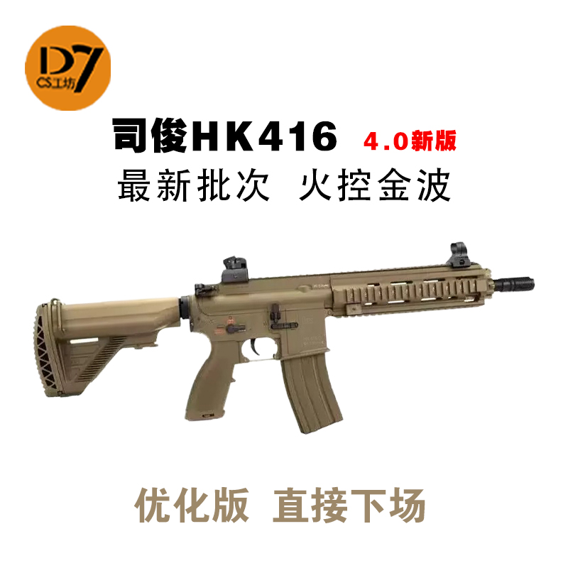 司骏HK416D电动连发hk4l6司俊MK18尼金齿男孩突击模型吃鸡玩具枪