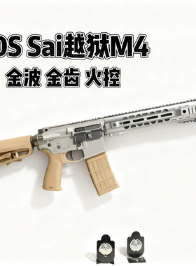 DS越狱01sai电动玩具枪高速CNC金骨火控AR发射器下场训练合金模型
