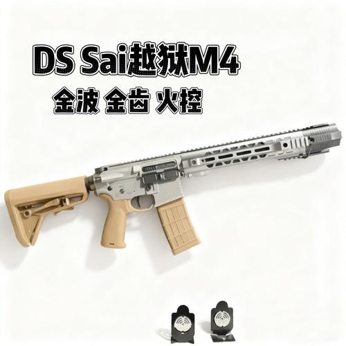 DS越狱01sai电动玩具枪高速CNC金骨火控AR发射器下场训练合金模型