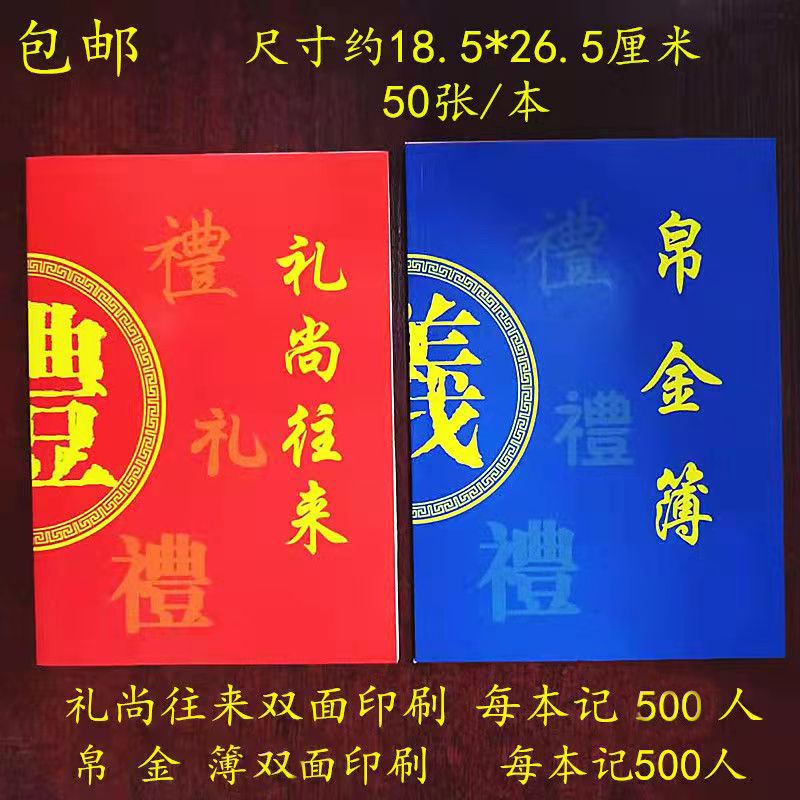 红白喜事结婚乔迁过寿礼尚往来礼金簿礼帛金簿16k酒席囍事记账本