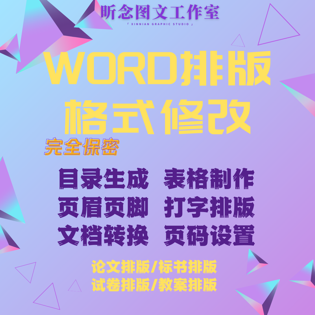 word排版word文档格式修改表格制作目录页眉页脚封面
