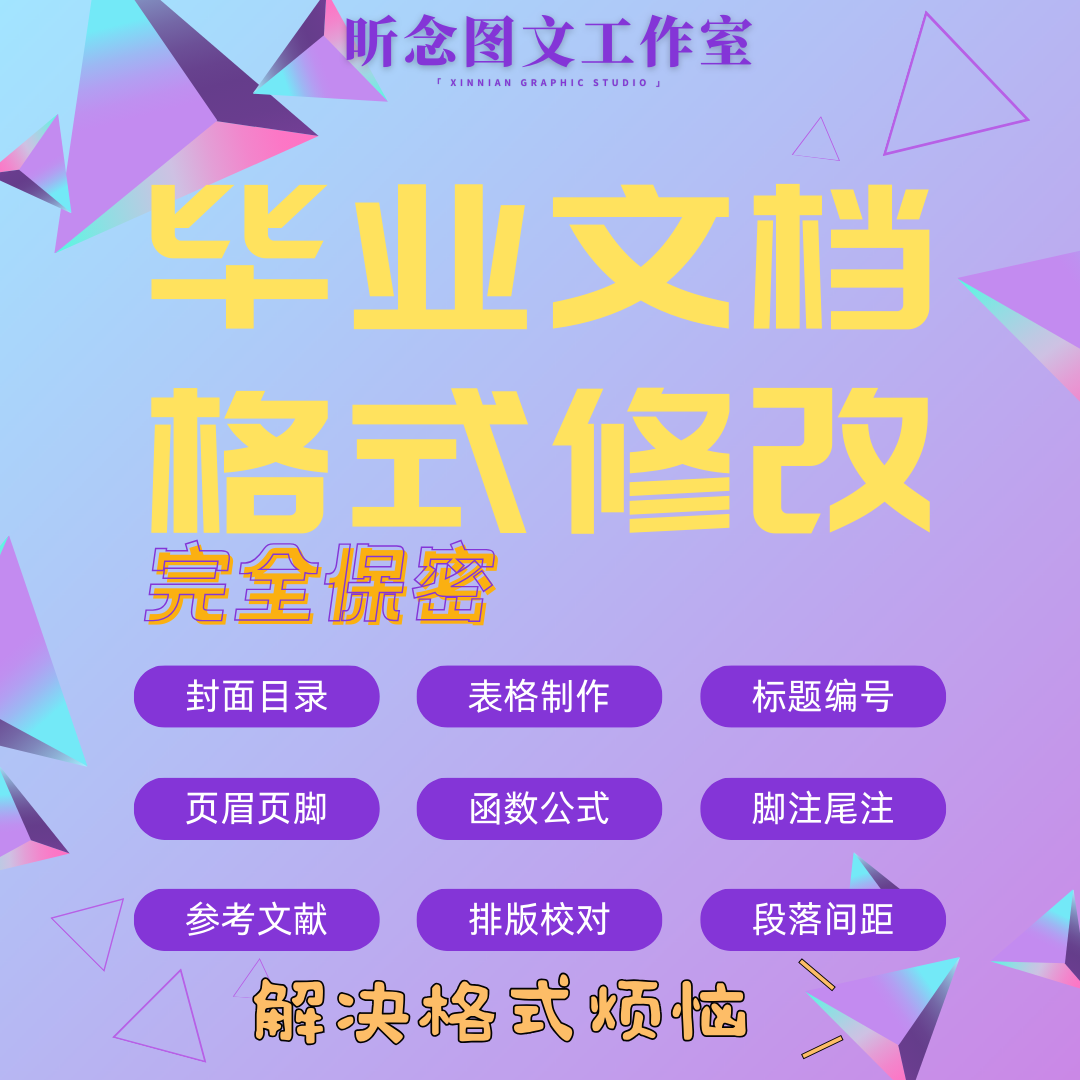 word排版格式修改三线表奇偶页眉目录封面参考文献论文格式 商务/设计服务 平面广告设计 原图主图