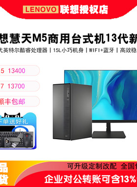 联想慧天M5企财务税控电脑I5/I7