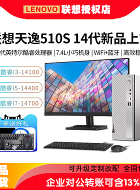 【2024新款】联想台式电脑天逸510S 13代酷睿i5-13400/i3 家用办