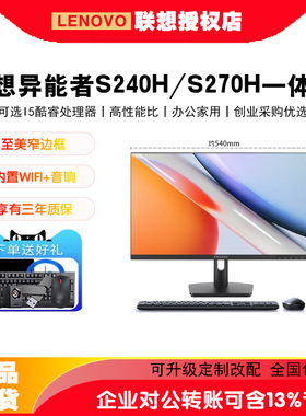 联想一体机台式电脑 异能者一体机电脑14代酷睿S240H/S270H 23.8