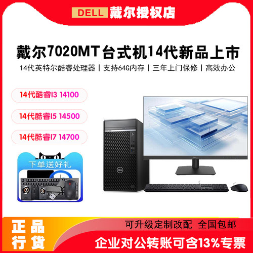 戴尔台式机电脑7010MT成就3030