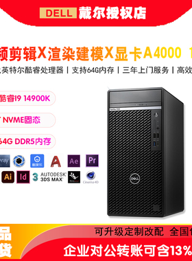 戴尔设计师电脑台式机主机7020MT Plus全套高配i7/i9K平面