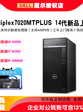 戴尔台式电脑办公主机OptiPlex 7010/7020MT/Plus I5/i7/i9-14900