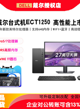 Dell/戴尔 Tower ECT1250台式电脑 酷睿Ultra5-225/Ultra7-265商