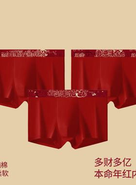 红色本命年内裤马年四件套男士短裤松紧40S纯棉7A级抑菌无痕亲肤