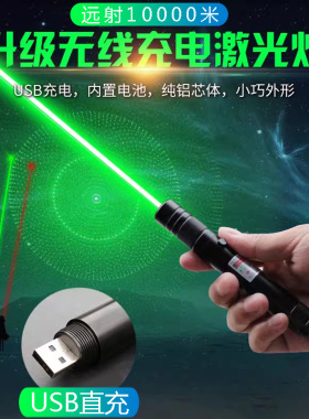 USB直充电绿激光笔激光灯远射强光红外线激光手电筒镭射驾校售楼