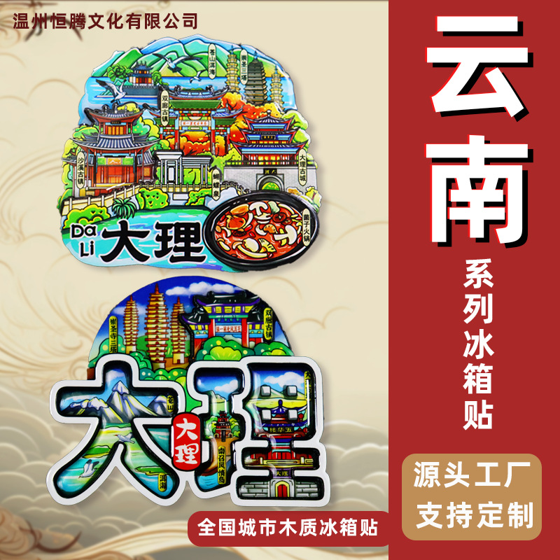 【云南系列】旅游城市丽江昆明大理西双版纳景区纪念品冰箱贴磁贴