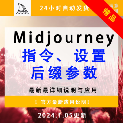 Midjourney指令、设置、后缀参数详解应用说明 AI绘画教程关键词