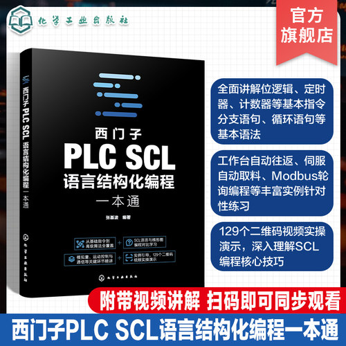 西门子PLC SCL语言结构化编程一本通 系统讲解西门子PLC SCL 语言的语法规则 逻辑运算 数据运算 电气工程师 PLC技术人员参考书