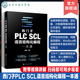 PLC技术人员参考书 SCL SCL语言结构化编程一本通 西门子PLC 逻辑运算 系统讲解西门子PLC 语法规则 电气工程师 语言 数据运算
