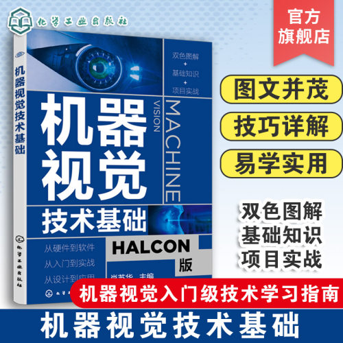 机器视觉技术基础 零基础机器视觉应用入门书 HALCON软件应用指南 人工智能学习技术 机器视觉基本原理 机器视觉技术实际应用