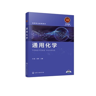 通用化学 高等职业教育教材 刘斌、胡涛  主编 化学工业出版社
