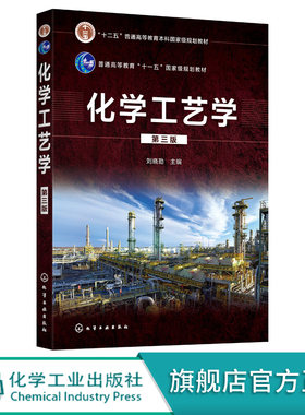 化学工艺学 刘晓勤 第三版 十二五普通高等教育本科国家规划教材 合成气 合成气衍生产品 无机大宗化学品 化工类专业应用技术书籍