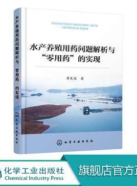 水产养殖用药问题解析与零用药的实现  水产养殖病害防治与用药问题书籍 水产养殖生态化绿色化养殖技术 池塘藻类微生物水质管理
