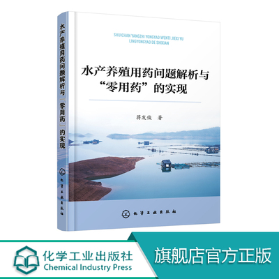 水产养殖用药问题解析与零用药的实现  水产养殖病害防治与用药问题书籍 水产养殖生态化绿色化养殖技术 池塘藻类微生物水质管理