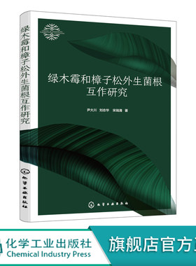 绿木霉和樟子松外生菌根互作研究 尹大川  樟子松高效外生菌根菌的筛选 外生菌根菌对樟子松的接种效应 林业生物菌肥基础研发书籍