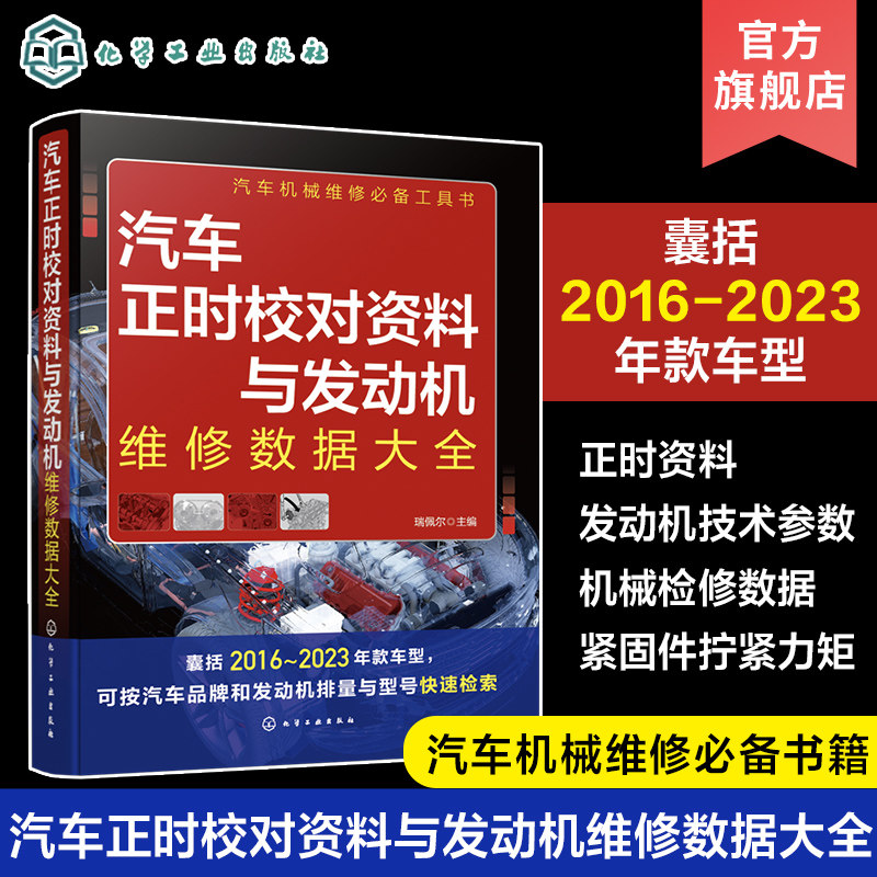 汽车正时校对资料与发动机维修数据大全 瑞佩尔 囊括2016-2023年款车型 汽车机械维修工具书 汽车职业院校相关专业教辅资料参考