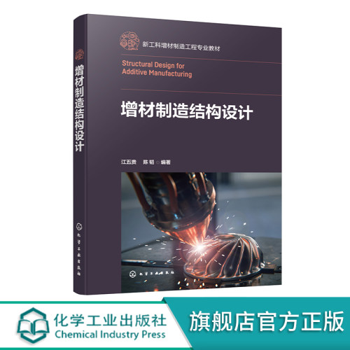 增材制造结构设计 从结构设计角度学习增材制造 增材制造技术工艺流程及标准 增材制造结构设计基本原则 增材制造技术人员参考书