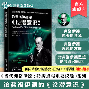 正版 论弗洛伊德的 论潜意识 国际精神分析协会 当代弗洛伊德 转折点与重要议题系列 当代弗洛伊德 精神分析专业应用教学辅导书