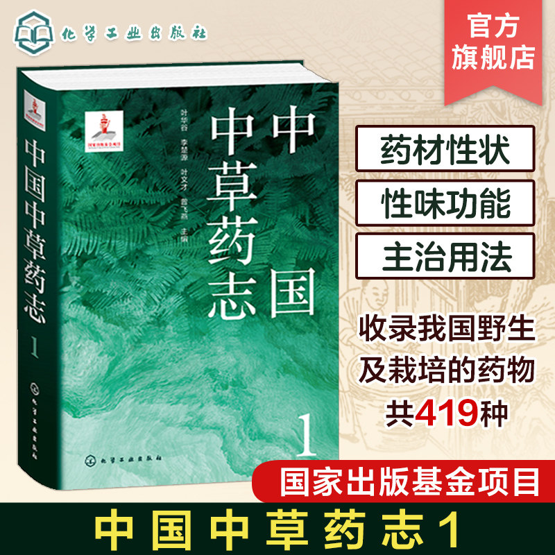 中国中草药志1 叶华谷 药用植物 药材拉丁名 植物生境照片 性味功能附方毒性 药物研究资源开发利用植物分类及科普等领域人员参考