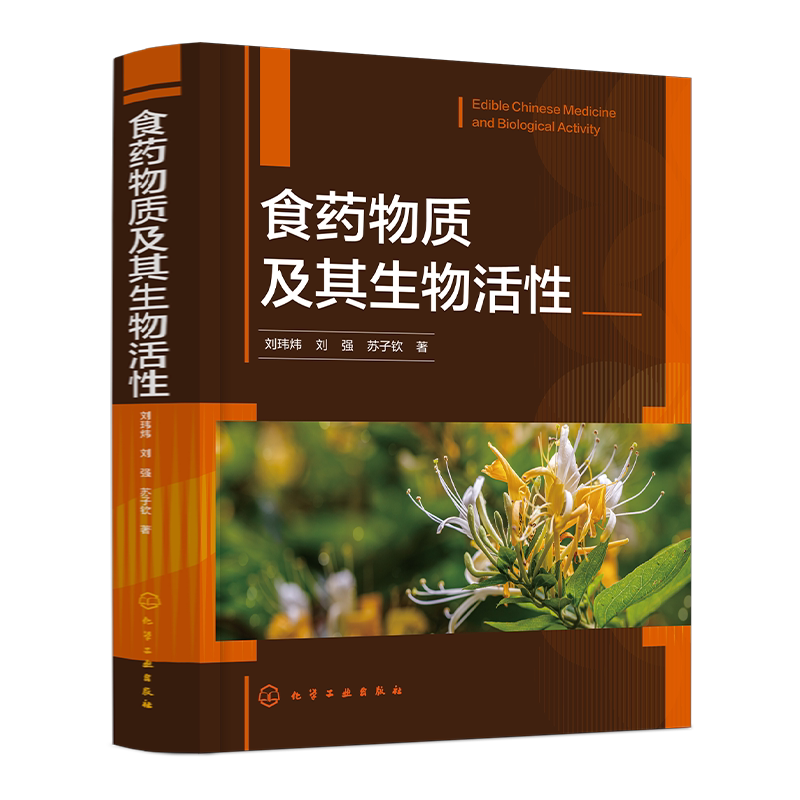 食药物质及其生物活性 107种食药物质基本性状 有效成分及生物活性 中医药医疗科研机构参考书 高等院校以及有关食品专业参考教材