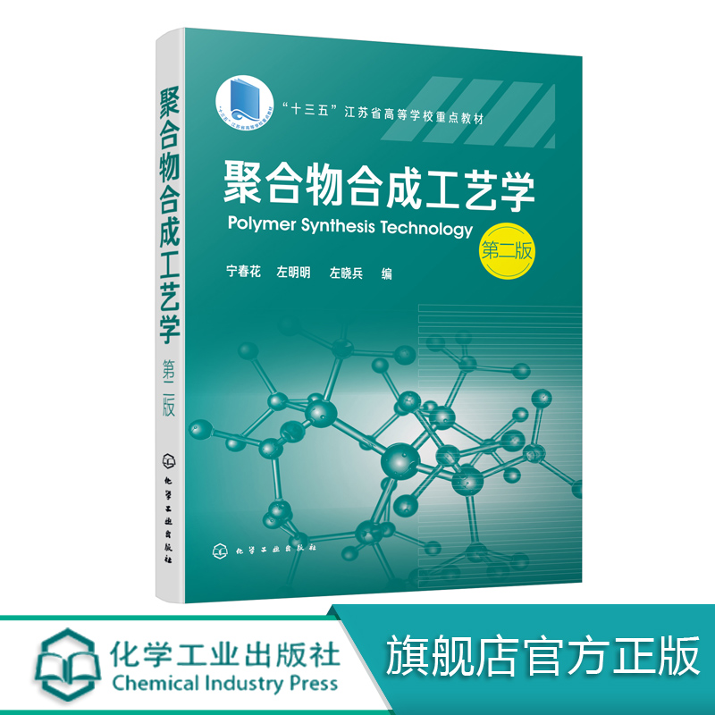聚合物合成工艺学 宁春花 第二版 宁春花左明明 普通高等院校高分子材料工程专业教材教学用书 高分子材料合成改性应用型研究书籍