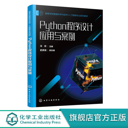 Python程序设计应用与案例 冯欣 Python程序设计 人工智能 Python程序设计案例 普通高等学校非计算机专业Python 程序设计课程教材