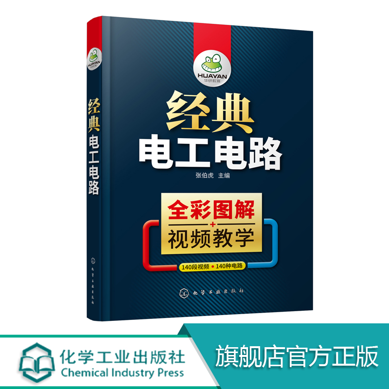 经典电工电路电工识图接线电工自学入门电路识图接线组装调试与维修一本就够彩图+视频电工基础电气控制维修技术变频器PLC编程