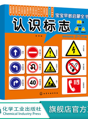宝宝早教启蒙全书认识标志