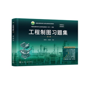 工程制图习题集  第八版 胡建生 工程制图第八版配套使用 工科近机类专业制图高等职业教育教材届全国机械行业职业教育优秀教材