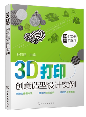 3D打印创意造型设计实例 孙凤翔 创意造型 3D打印造型3D打印创意造型实例详解 结合丰富富有创意的实例讲解3D打印机造型设计的特点