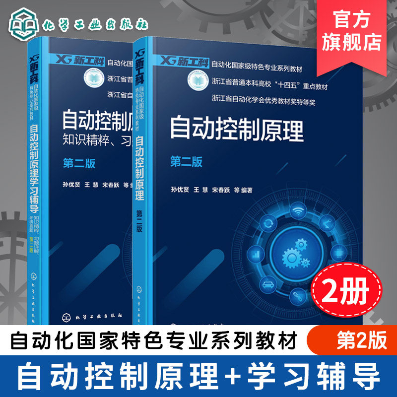 2册 自动控制原理 自动控制原理学习辅导 知识精粹 习题详解 考研真题 孙优贤 第二版 自动化类电气类电子信息类 应用课程学习教材