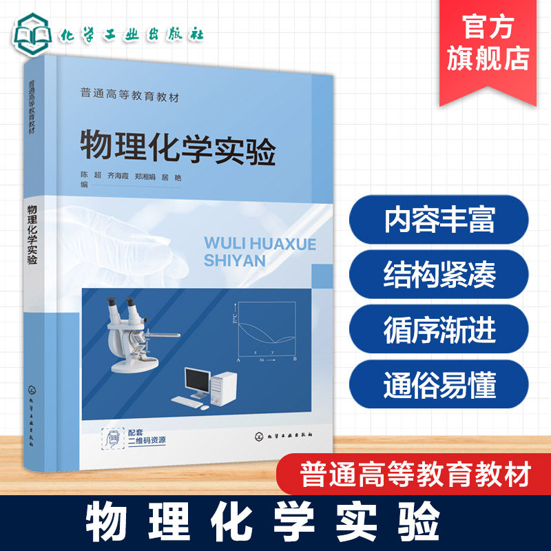 物理化学实验 陈超 物理化学实验基础知识实验项目内容 热力学电化学动力学界面化学胶体化学结构化学 Origin软件数据处理应用教材图片