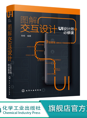图解交互设计 UI设计师的必修课 交互设计理论方法 用户体验设计 交互设计心理学 交互设计视觉界面设计 网站UI交互设计应用书籍