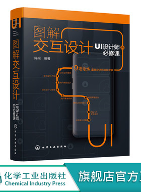 图解交互设计 UI设计师的必修课 交互设计理论方法 用户体验设计 交互设计心理学 交互设计视觉界面设计 网站UI交互设计应用书籍