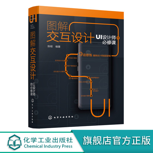 图解交互设计 UI设计师的必修课 交互设计理论方法 用户体验设计 交互设计心理学 交互设计视觉界面设计 网站UI交互设计应用书籍