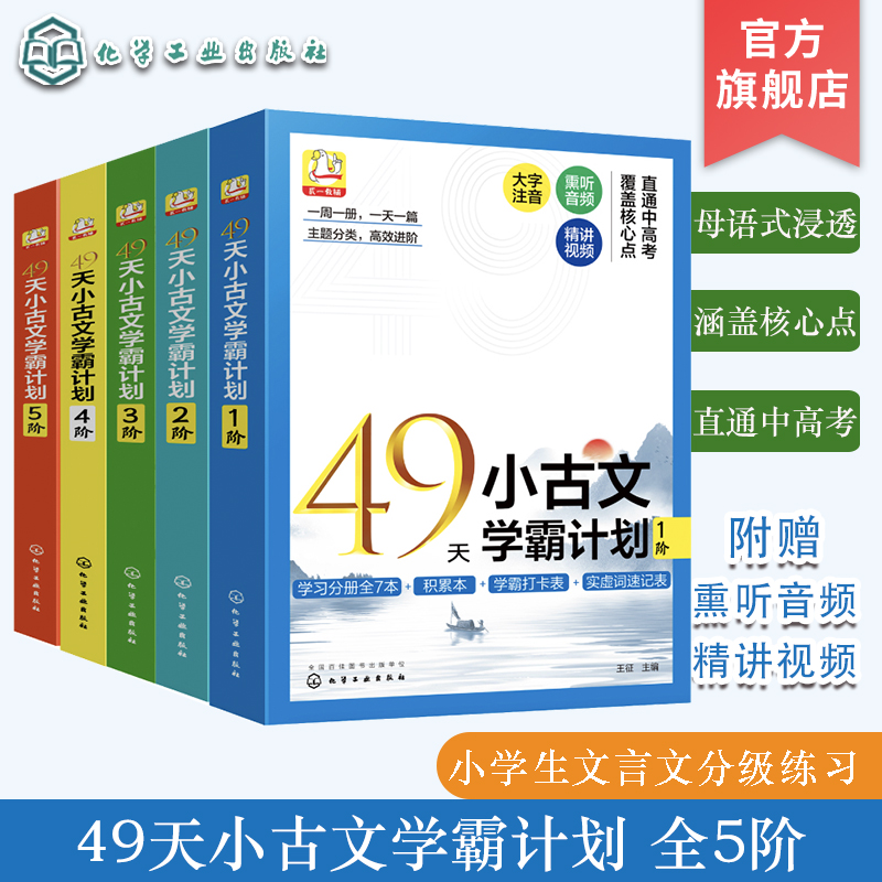赠音频视频 全5阶 49天小古文学霸计划 文言文知识点词汇巩固训练核心实虚词 小学生语文阅读天天练入门分级练习册 中高考一本通书