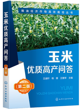 粮油经济作物高效栽培丛书 玉米优质高产问答 第二版 玉米种植技术书籍 玉米高效栽培种植技术大全 科学种植玉米 玉米病虫害诊断