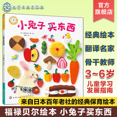 福禄贝尔绘本 小兔子买东西 3~6岁儿童学习与发展指南 儿童语言能力倾听能力培养书 日本老社经典保育绘本 儿童逻辑能力理解力培养