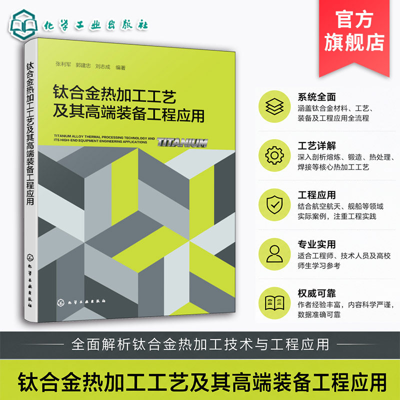 钛合金热加工工艺及应用
