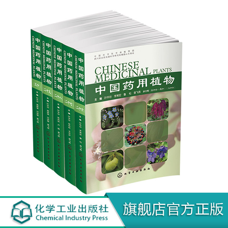 中国药用植物26-30  5册 中草药大辞典中药材书籍大全 本草纲目类药典彩色图谱 医学卫生药学 中草药功效讲解 药用植物 药材 中国
