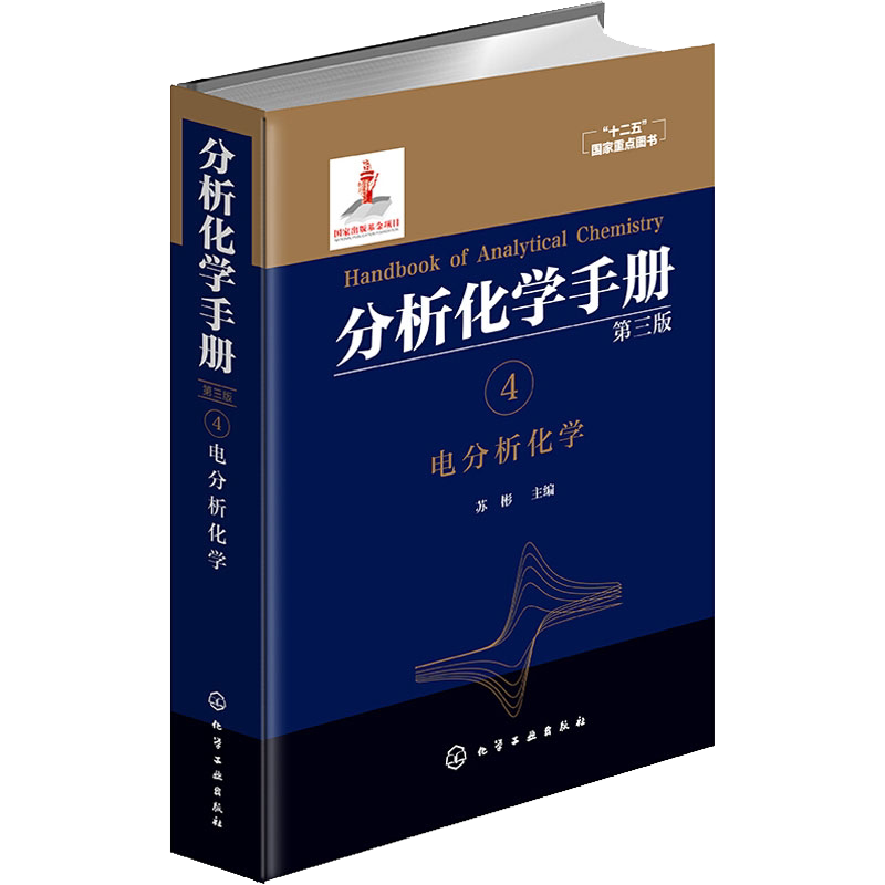 正版 分析化学手册4 电分析化学 第三版 苏彬 电分析化学手册 分析化学书籍 分析化学科学与技术 十二五国家重点图书 储能相关书籍